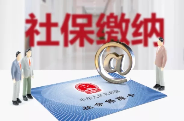 社保繳納.jpg 社保繳納.jpg