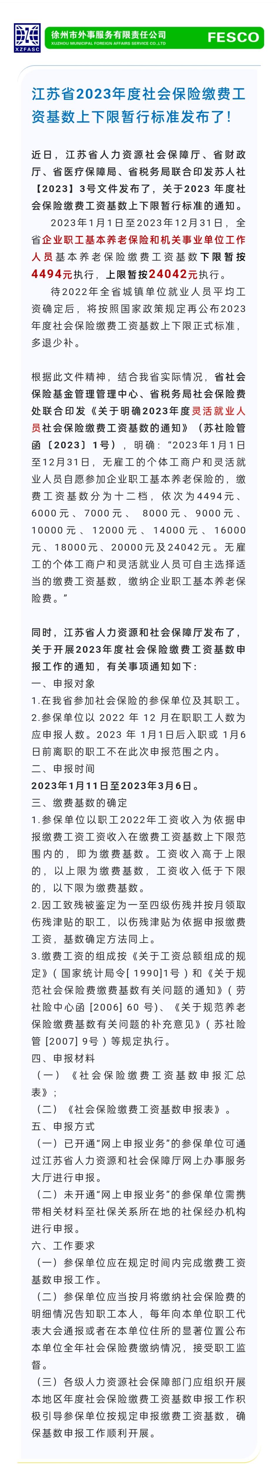 2023.1.11 江蘇省2023年度社會(huì)保險(xiǎn)繳費(fèi)工資基數(shù)上下限暫行標(biāo)準(zhǔn)發(fā)布了！.jpg